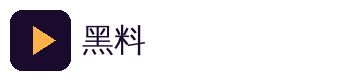 黑料